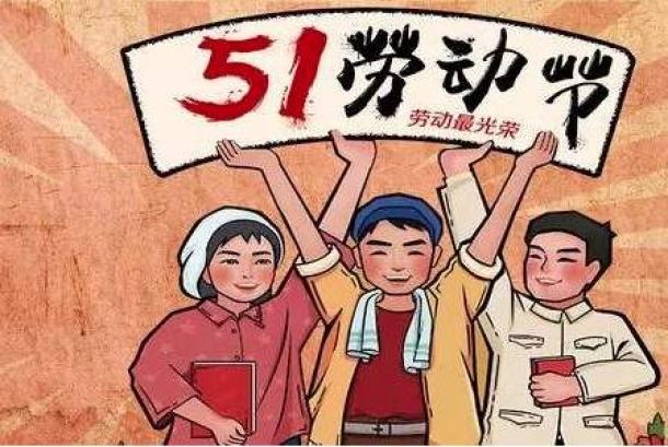 2020年勞動節(jié)放假通知