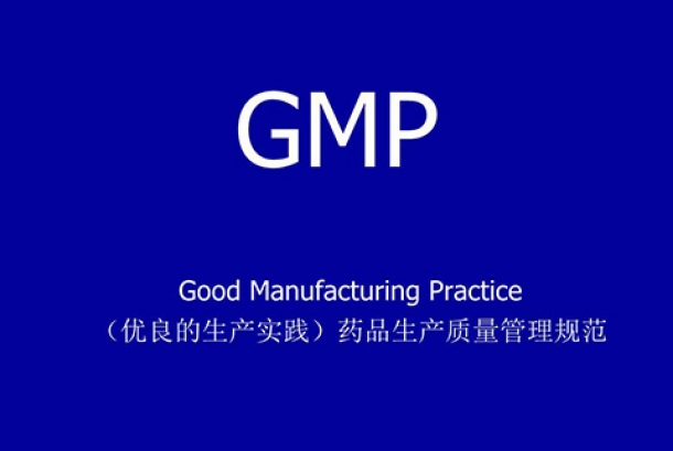 GMP認(rèn)證需要準(zhǔn)備哪些材料？