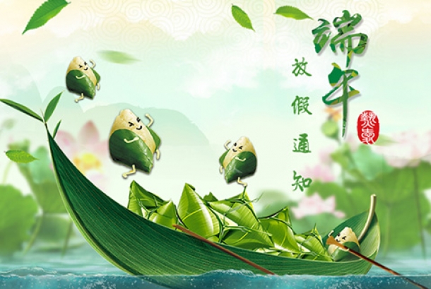 2020年端午節(jié)放假通知