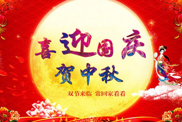 2020年國慶節(jié)、中秋節(jié)放假通知