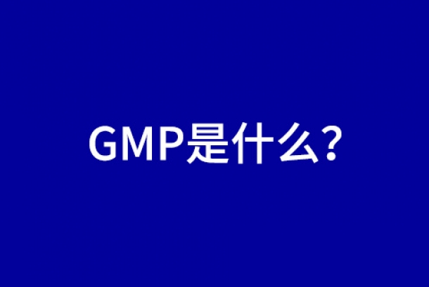 經(jīng)常聽到GMP，那GMP是什么呢？