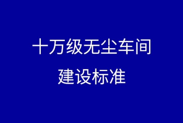 十萬級無塵車間的建設(shè)標(biāo)準(zhǔn)