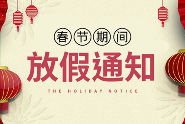 2021年春節(jié)放假通知