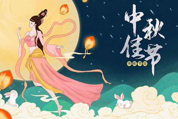 2021年中秋節(jié)放假通知