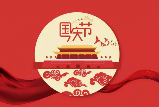 2022年國(guó)慶節(jié)放假通知